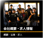 会社概要・求人情報