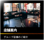 店舗案内